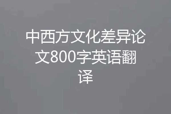 中西方文化差异论文800字英语翻译