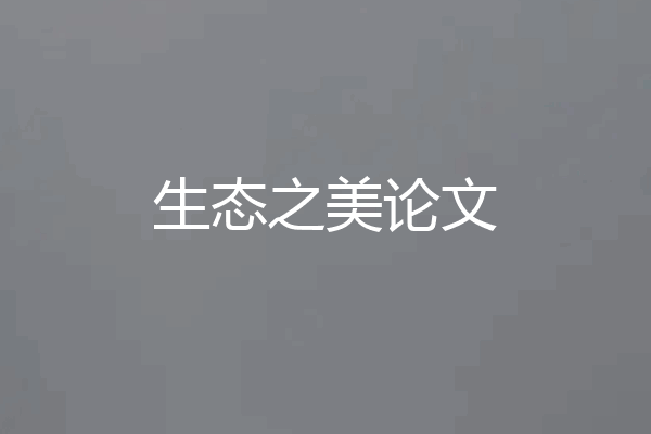 生态之美论文