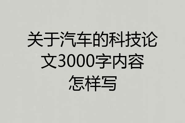 关于汽车的科技论文3000字内容怎样写