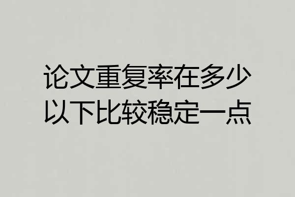 论文重复率在多少以下比较稳定一点