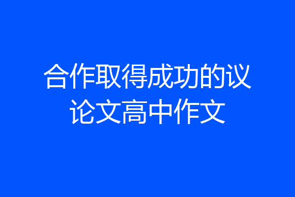 合作取得成功的议论文高中作文