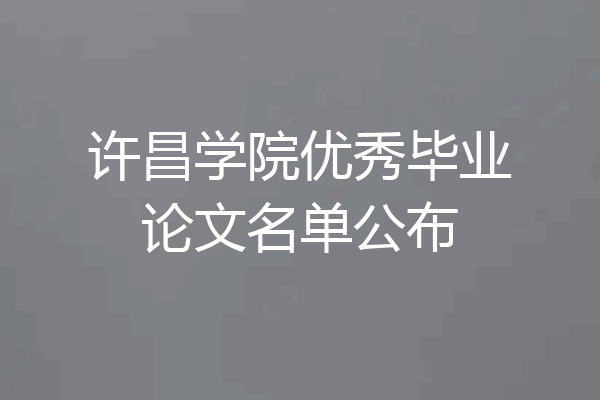 许昌学院优秀毕业论文名单公布