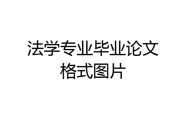 法学专业毕业论文格式图片