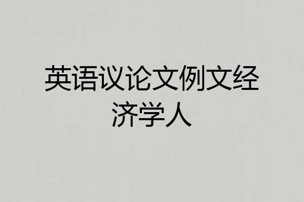 英语议论文例文经济学人