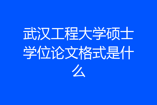 武汉工程大学硕士学位论文格式是什么