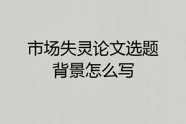 市场失灵论文选题背景怎么写