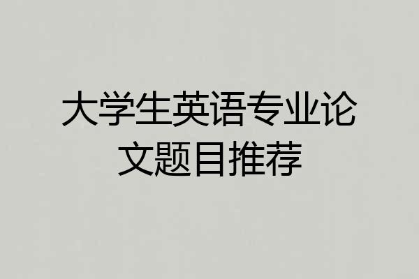 大学生英语专业论文题目推荐