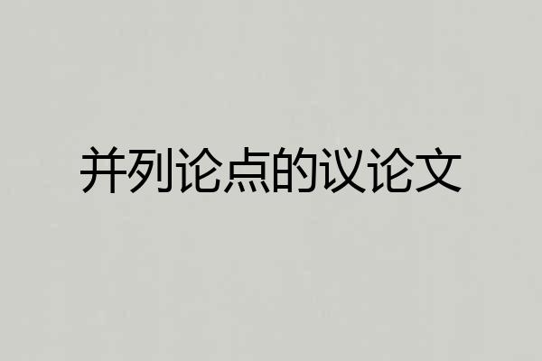 并列论点的议论文