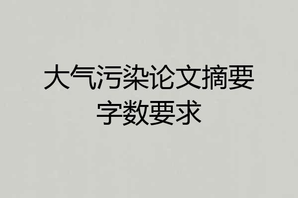 大气污染论文摘要字数要求