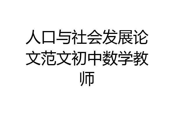 人口与社会发展论文范文初中数学教师