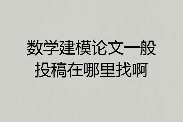 数学建模论文一般投稿在哪里找啊