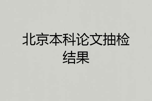 北京本科论文抽检结果