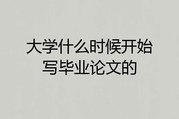 大学什么时候开始写毕业论文的