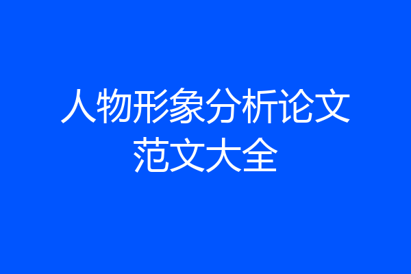 人物形象分析论文范文大全