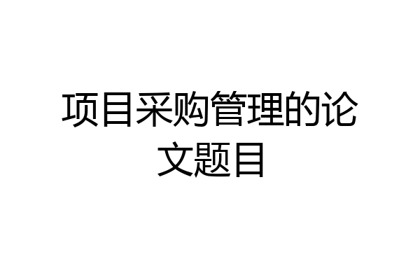 项目采购管理的论文题目