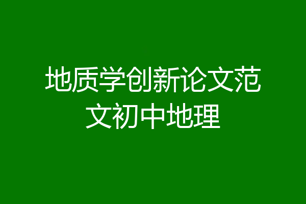 地质学创新论文范文初中地理