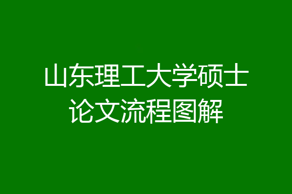 山东理工大学硕士论文流程图解