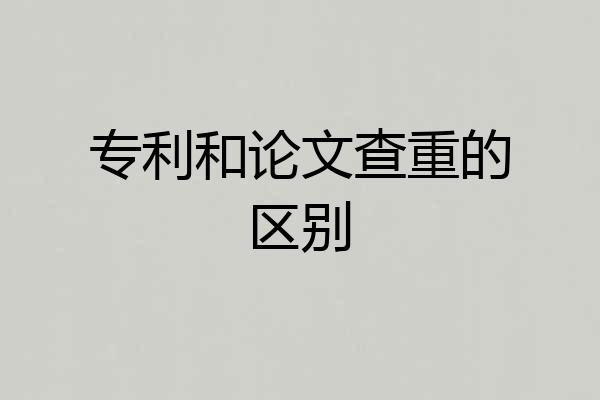 专利和论文查重的区别