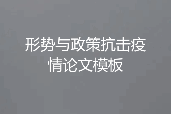 形势与政策抗击疫情论文模板