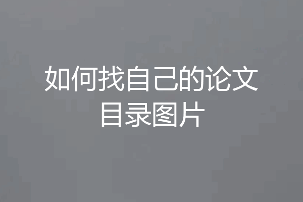 如何找自己的论文目录图片