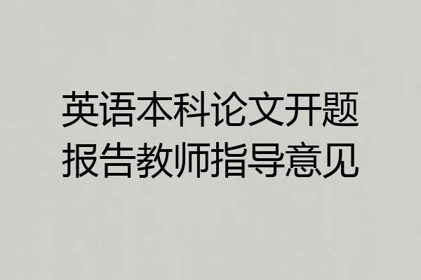 英语本科论文开题报告教师指导意见