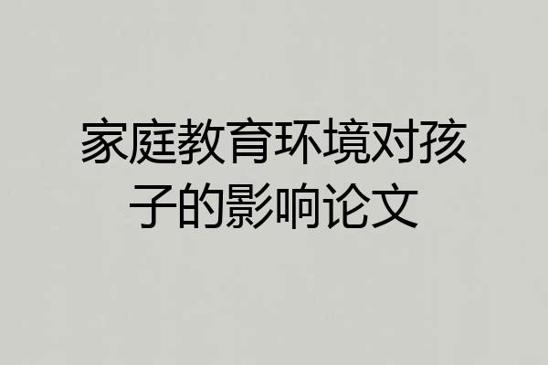 家庭教育环境对孩子的影响论文