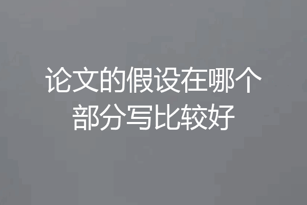 论文的假设在哪个部分写比较好