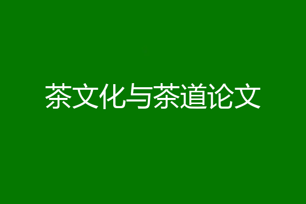 茶文化与茶道论文