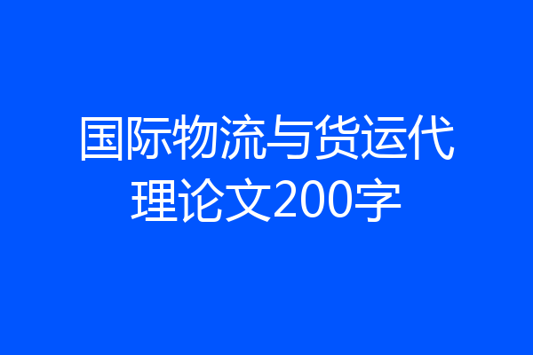 国际物流与货运代理论文200字