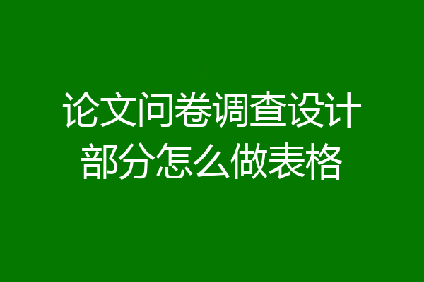 论文问卷调查设计部分怎么做表格