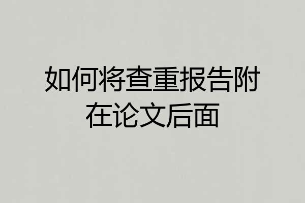 如何将查重报告附在论文后面
