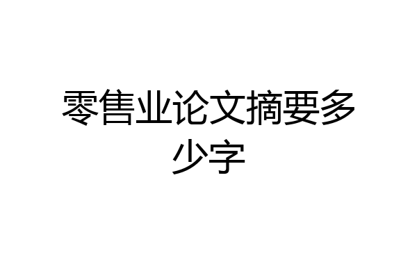 零售业论文摘要多少字