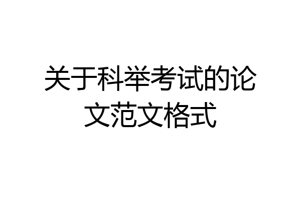关于科举考试的论文范文格式