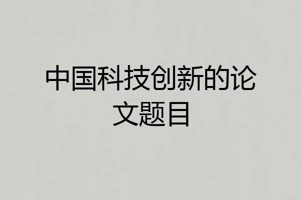 中国科技创新的论文题目