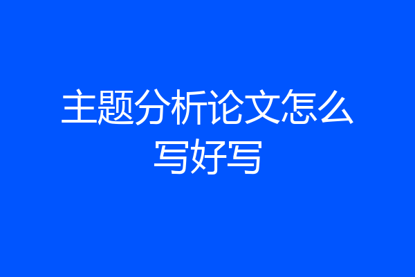 主题分析论文怎么写好写
