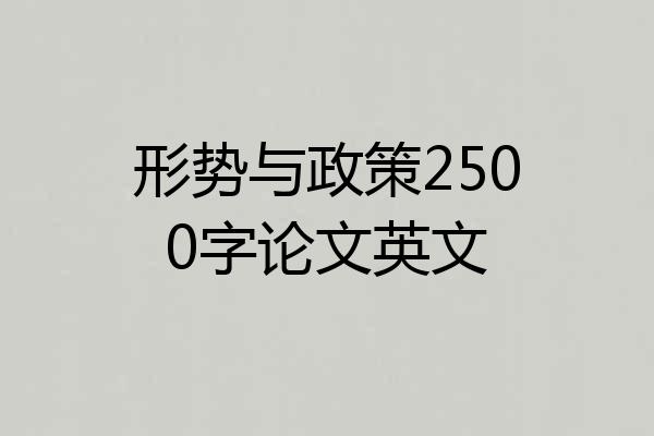 形势与政策2500字论文英文