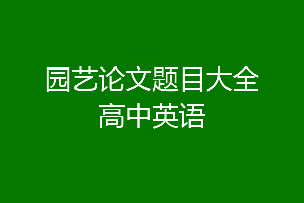 园艺论文题目大全高中英语