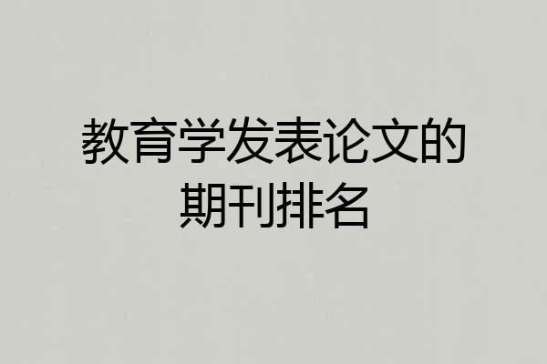 教育学发表论文的期刊排名