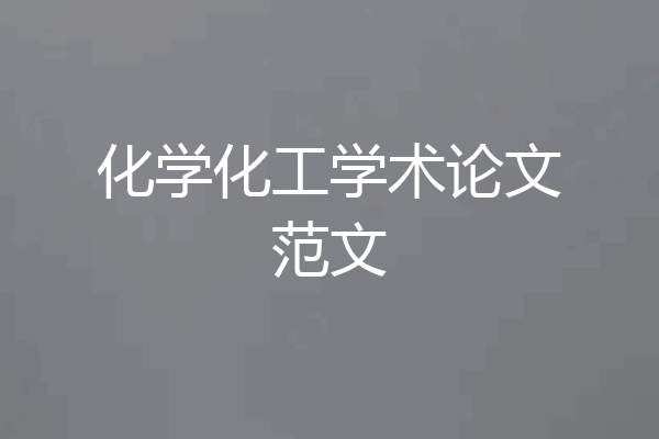 化学化工学术论文范文