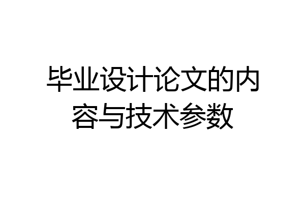 毕业设计论文的内容与技术参数