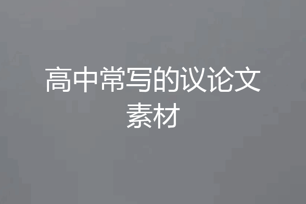 高中常写的议论文素材