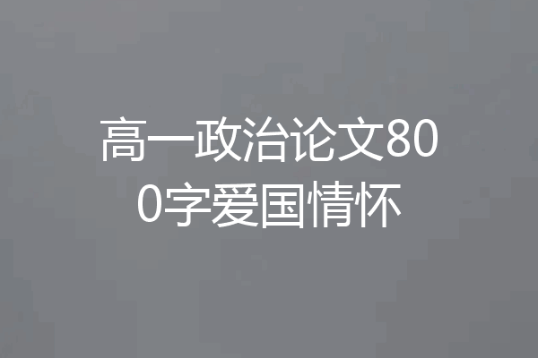 高一政治论文800字爱国情怀