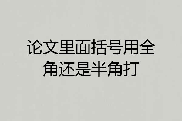 论文里面括号用全角还是半角打