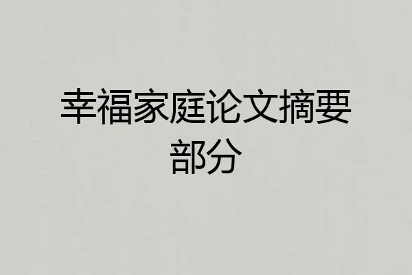 幸福家庭论文摘要部分