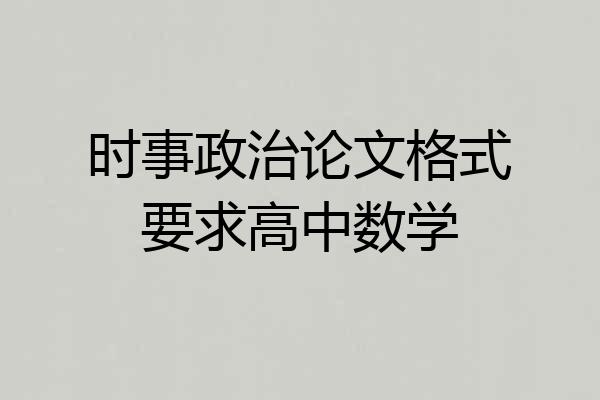 时事政治论文格式要求高中数学