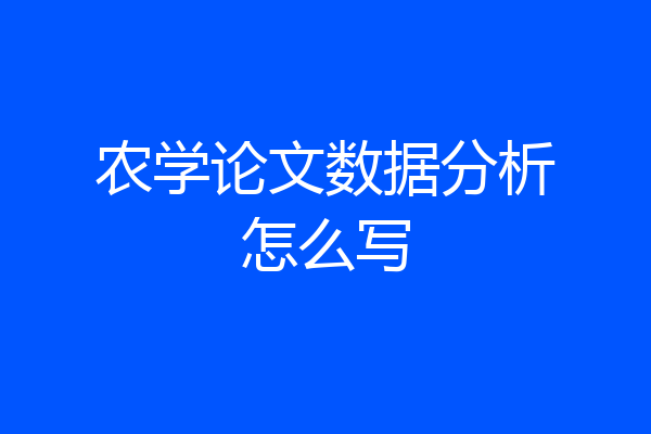 农学论文数据分析怎么写
