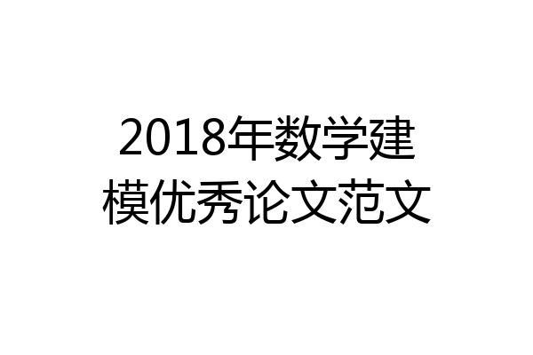 2018年数学建模优秀论文范文