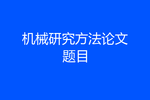 机械研究方法论文题目