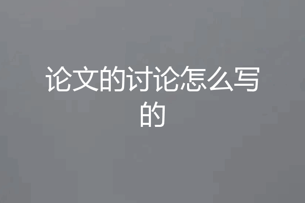 论文的讨论怎么写的