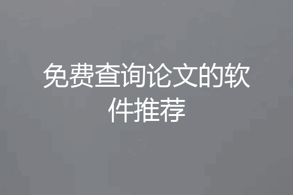 免费查询论文的软件推荐
